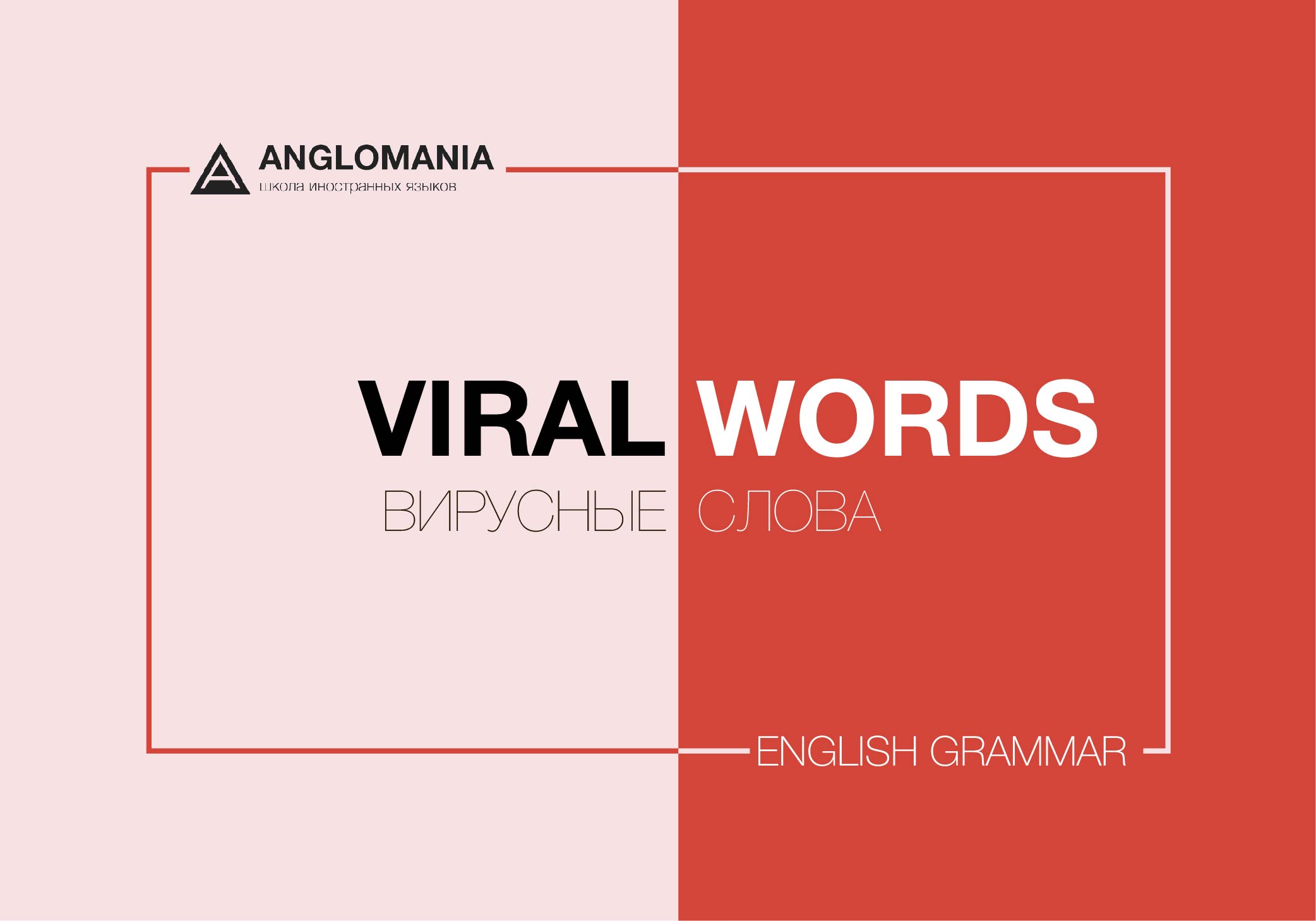 VIRAL WORDS — СЛОВА, СТАВШИЕ ПОПУЛЯРНЫМИ В 2019 ГОДУ В СЕТИ ИНТЕРНЕТ